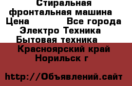 Стиральная фронтальная машина › Цена ­ 5 500 - Все города Электро-Техника » Бытовая техника   . Красноярский край,Норильск г.